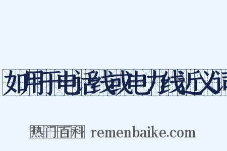 如用于电话线或电力线近义词是什么意思的图片